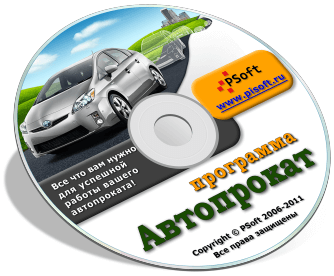 Диск
программы "Автопрокат"