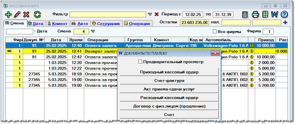 Окно Кассовая книга программы Автопрокат