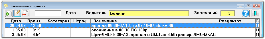 Окно "Замечания водителя"